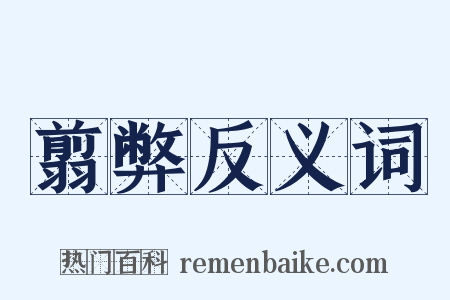 翦弊反义词是什么意思的图片